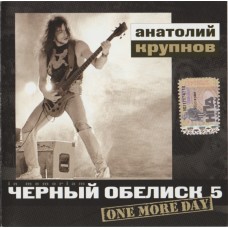 CD - Анатолий Крупнов - Чёрный Обелиск 5 – One More Day