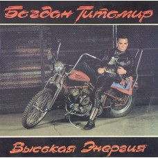 Богдан Титомир ‎– Высокая Энергия
