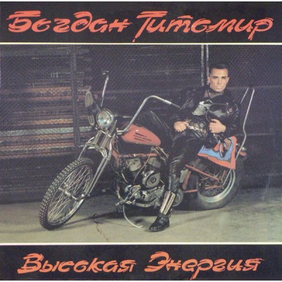 Богдан Титомир ‎– Высокая Энергия СБ - 010