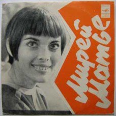 Мирей Матье – Merveilleuse Mireille - Люблю '7
