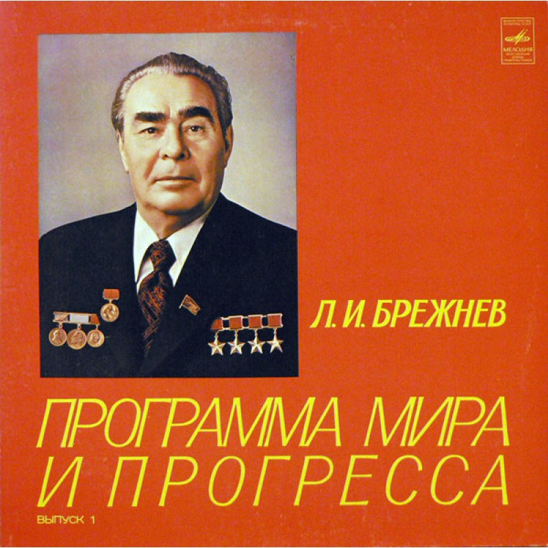 Песня про брежнева. Брежнев плакат. Плакаты Брежнева.