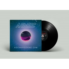 Альянс ‎– Космические сны LP 