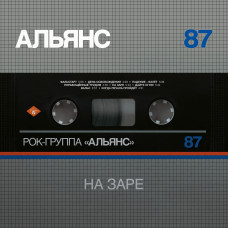 Альянс ‎- На заре LP 2021 Reissue Ltd Ed Silver Edition с АВТОГРАФАМИ