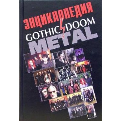 Книга И. Грачёв - Энциклопедия Gothic Doom Metal 5 - 7850-0094