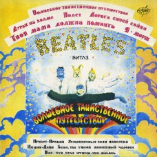 The Beatles - Волшебное Таинственное Путешествие / Желтая Субмарина 2LP