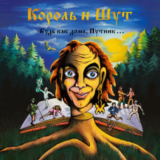 Король и Шут ‎– Будь как дома, путник... LP + 7'' + 16-страничный буклет Последние экземпляры тиража