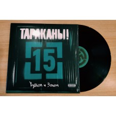 Тараканы! -  15 (Часть 2: Худым и Злым) LP Ltd Ed 150 шт. С автографом Дмитрия Спирина