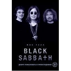 Книга Мик Уолл - Black Sabbath Добро пожаловать в преисподнюю!