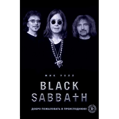 Книга Мик Уолл - Black Sabbath Добро пожаловать в преисподнюю! bsbook