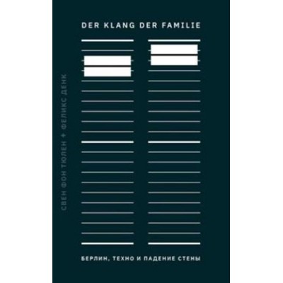 Der Klang Der Familie: Берлин, техно и падение стены 978-5-6043513-0-7
