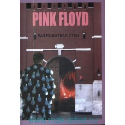 Книга Pink Floyd - Разрушители стен 59270