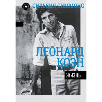 Книга Leonard Cohen - Леонард Коэн: Жизнь. 	978-5-17-109726-4