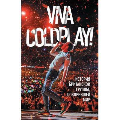 Книга Viva Coldplay! История британской группы, покорившей мир 978-5-04-093047-0
