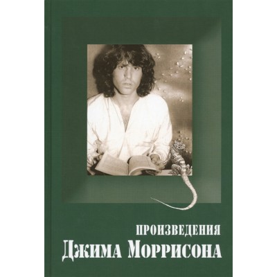 Книга Произведения Джима Моррисона (The Doors) 9785906326010