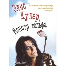 Книга Alice Cooper Элис Купер, монстр гольфа