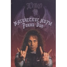 Книга Dio - Магические миры Рони Дио