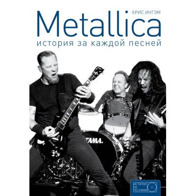 Книга Metallica: история за каждой песней 	978-5-17-092545-2