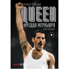Книга Павел Сурков - Queen. Фредди Меркьюри: наследие