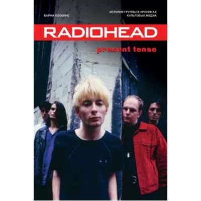Книга Radiohead. Present Tense. История группы в хрониках культовых медиа 978-5-04-106677-2