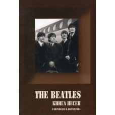 Книга The Beatles - Книга песен (в переводах В. Полуяхтова)