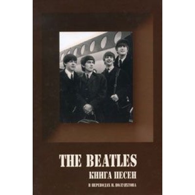 Книга The Beatles - Книга песен (в переводах В. Полуяхтова) 000