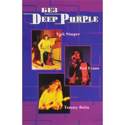 Книга Без Deep Purple. Ник Симпер, Род Эванс, Томми Болин. Том 9  978-5-906326-07-2