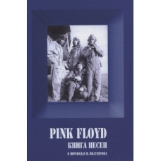 Книга Pink Floyd - Книга песен (в переводах В. Полуяхтова)