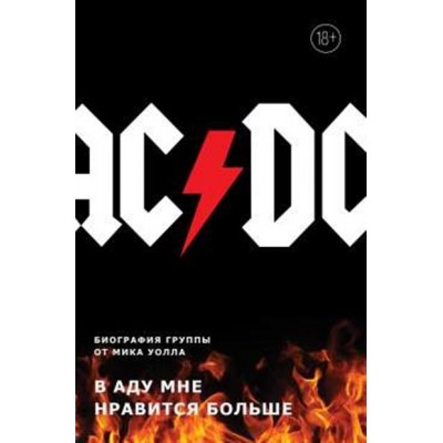 AC/DC. В аду мне нравится больше. Биография группы от Мика Уолла 978-5-04-095440-7