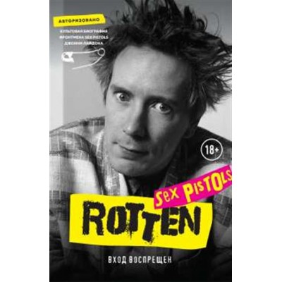Книга Rotten. Вход воспрещен. Культовая биография фронтмена Sex Pistols Джонни Лайдона ISBN: 978-5-04-105300-0