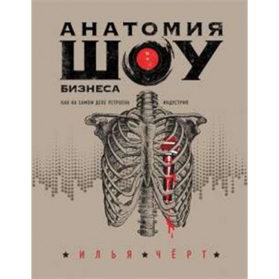 Книга Илья Чёрт - Анатомия шоу-бизнеса. Как на самом деле устроена индустрия ISBN: 978-5-04-107282-7