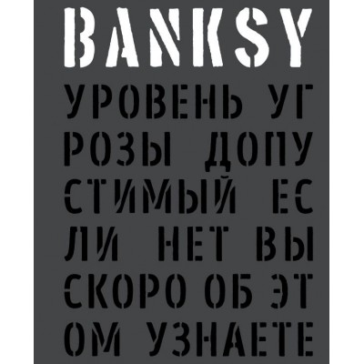 Книга BANKSY. Уровень угрозы допустимый. Если нет вы скоро об этом узнаете ISBN 978-5-04-004391-0