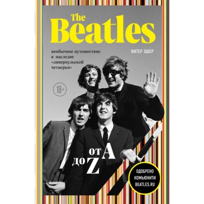 Книга The Beatles от A до Z: необычное путешествие в наследие «ливерпульской четверки» btls