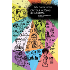 Краткая история феминизма