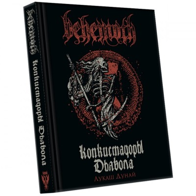 Книга Behemoth - Конкистадоры Дьявола rockmark