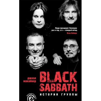 Книга Джоэл Макайвер история группы Black Sabbath - OUT OF PRINT ISBN 978-5-367-00915-6