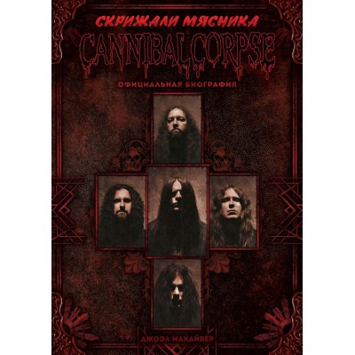 Книга Cannibal Corpse - Скрижали мясника rockmark