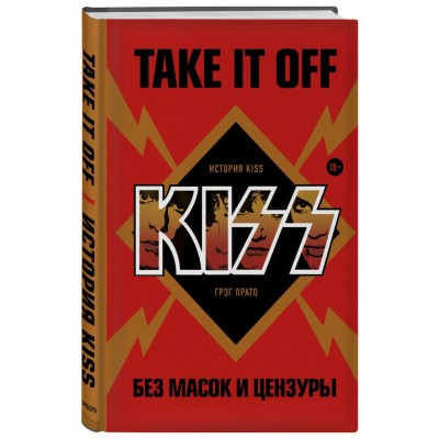 Книга Kiss. Take It Off: история без масок и цензуры 978-5-04-111823-5