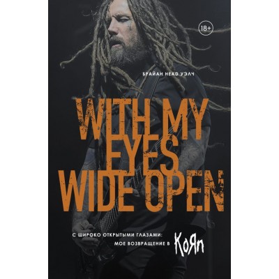 Книга Брайан Head Уэлч - С широко открытыми глазами: мое возвращение в Korn ISBN 978-5-04-111826-6