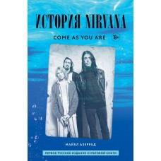 Книга Come as you are: история Nirvana, рассказанная Куртом Кобейном и записанная Майклом Азеррадом