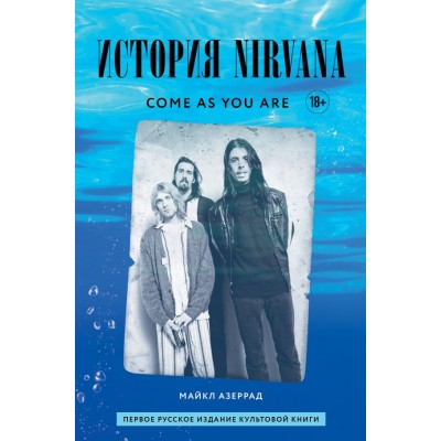 Книга Come as you are: история Nirvana, рассказанная Куртом Кобейном и записанная Майклом Азеррадом 978-5-04-110318-7