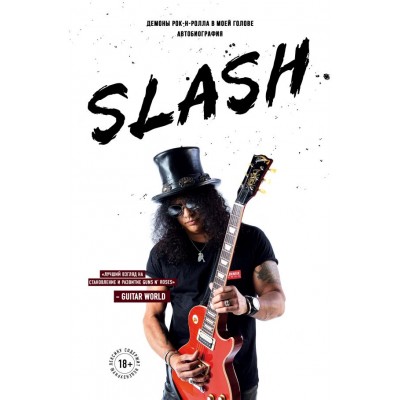 Книга Slash. Демоны рок-н-ролла в моей голове. Автобиография гитариста Guns N'Roses ISBN 978-5-04-113910-0
