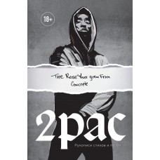 Книга Tupac Shakur. The rose that grew from concrete. Рукописи стихов и песен, 2Pac
