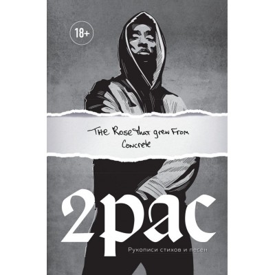 Книга Tupac Shakur. The rose that grew from concrete. Рукописи стихов и песен, 2Pac ISBN 978-5-04-103458-0