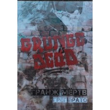 Книга Грэг Прато «Гранж мертв: история сиэтльской рок-музыки в рассказах очевидцев»