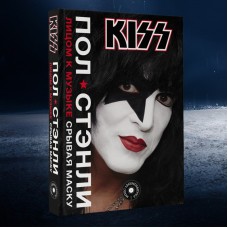 Книга Kiss. Пол Стенли (Paul Stanley): Лицом к музыке: срывая маску