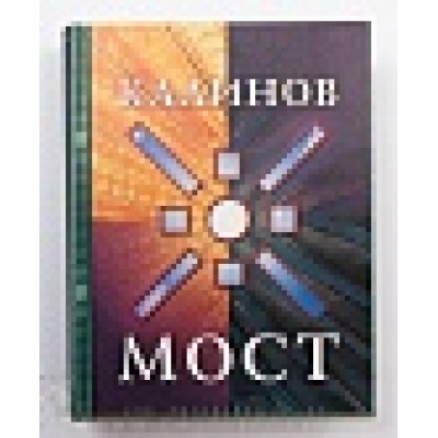 Книга Калинов Мост  УДЕ792