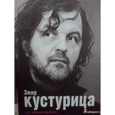 Книга Эмир Кустурица - Автобиография 82-94