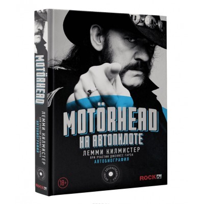 Книга Лемми Килмистер - Motorhead. На автопилоте (Автобиография) 978-5-17-098021-5