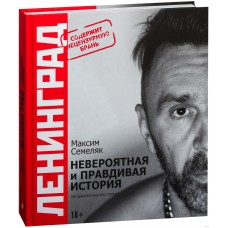 Книга М. Семеляк - Ленинград. Невероятная и правдивая история группы
