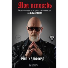 Книга Rob Halford - Моя исповедь. Невероятная история рок-легенды из Judas Priest